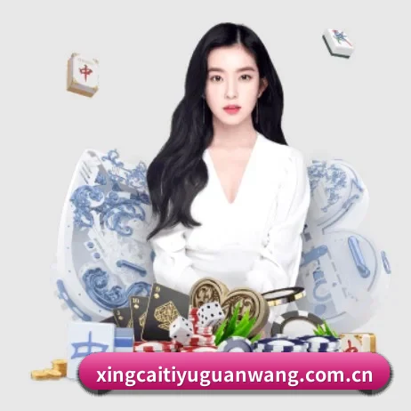 杏彩体育官网 APP 界面